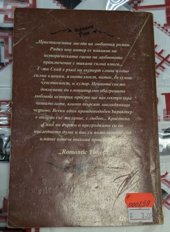 Корица на първо издание на роман "Черната роза" от Кристина Скай с тънки корици, отразяваща мистериозната и романтична атмосфера на книгата.2