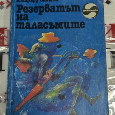 Корица на „Резерватът на таласъмите“, Клифърд Саймък, второ издание, 1985 г., с изобразени фантастични същества на син фон.