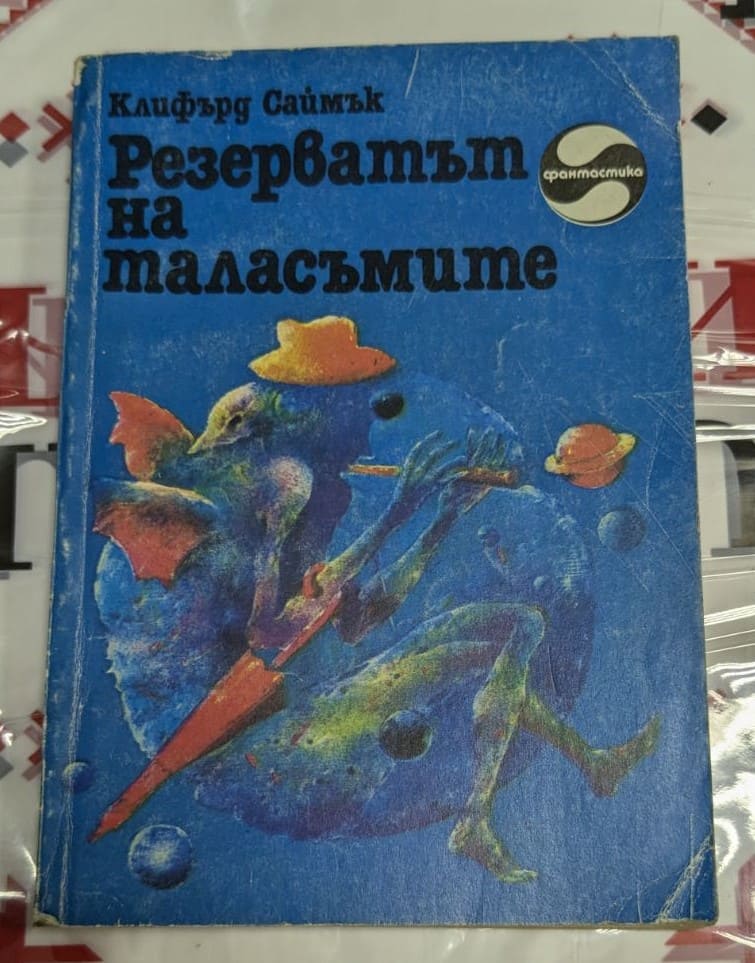 Корица на „Резерватът на таласъмите“, Клифърд Саймък, второ издание, 1985 г., с изобразени фантастични същества на син фон.