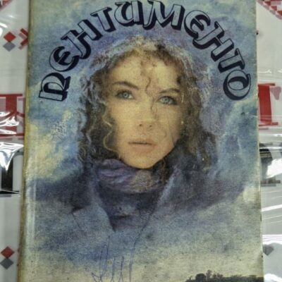 Корица на книгата "Пентименто" от Лилиан Хелман, издание от 1981 година с тънки корици, представяща портрет на жена с дълбоко замислен поглед.