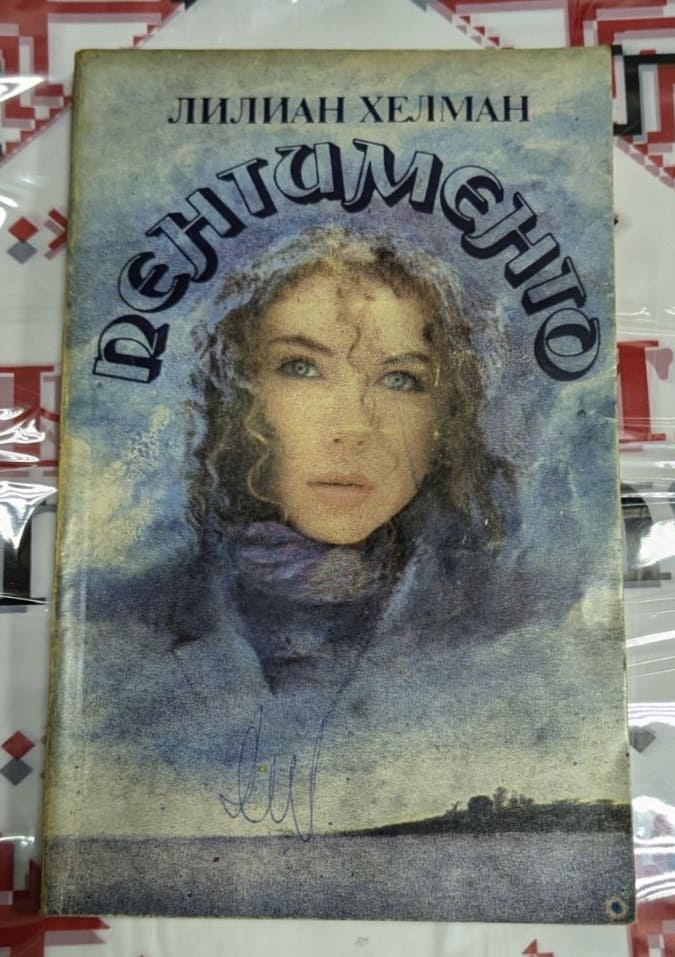 Корица на книгата "Пентименто" от Лилиан Хелман, издание от 1981 година с тънки корици, представяща портрет на жена с дълбоко замислен поглед.