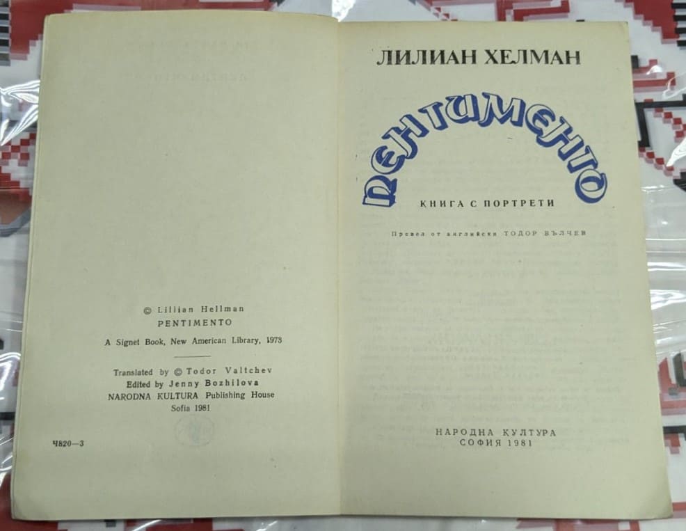 Пентименто, Лилиан Хелман - Image 2