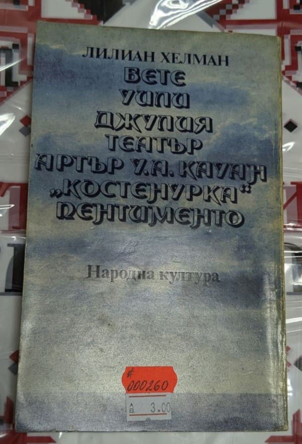 Корица на книгата "Пентименто" от Лилиан Хелман, издание от 1981 година с тънки корици, представяща портрет на жена с дълбоко замислен поглед.2