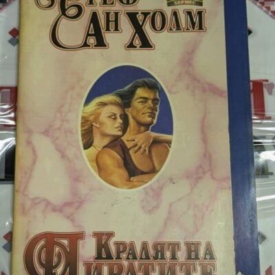 Корицата на роман „Кралят на пиратите“ от Стеф Ан Хоам, показваща пиратски кораб в бурно море с фигурата на капитан на преден план.