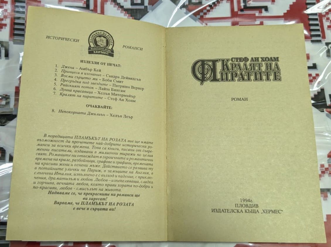 Кралят на пиратите, Стеф Ан Холм - Image 2