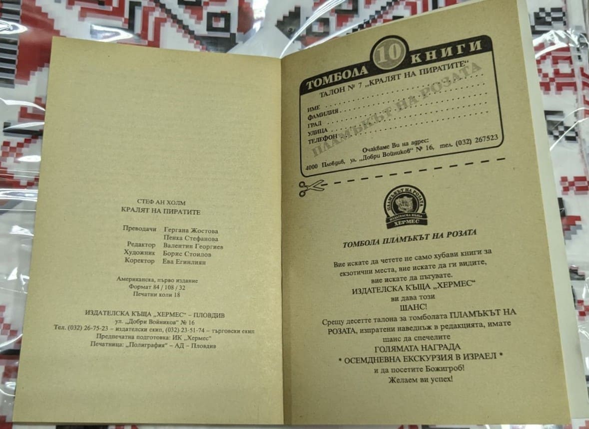 Корицата на роман „Кралят на пиратите“ от Стеф Ан Хоам, показваща пиратски кораб в бурно море с фигурата на капитан на преден план.2