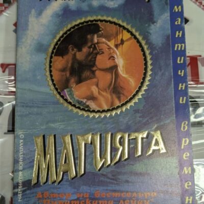 Корицата на книгата „Магията“ от Робин Лии Хатчер, издание от 1995 г., представя мистичен и романтичен дизайн.