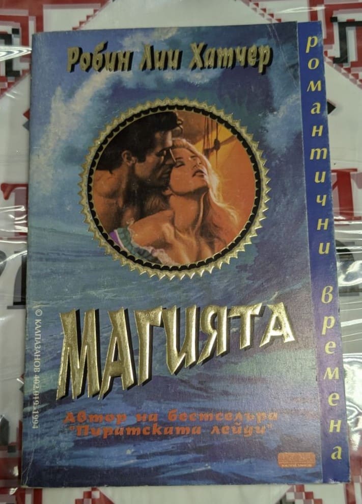 Корицата на книгата „Магията“ от Робин Лии Хатчер, издание от 1995 г., представя мистичен и романтичен дизайн.