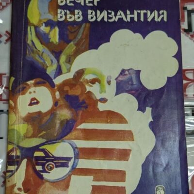 Корицата на романа „Вечер във Византия“ от Ъруин Шоу (1980) показва драматичен и замислен дизайн, отразяващ темите на книгата.