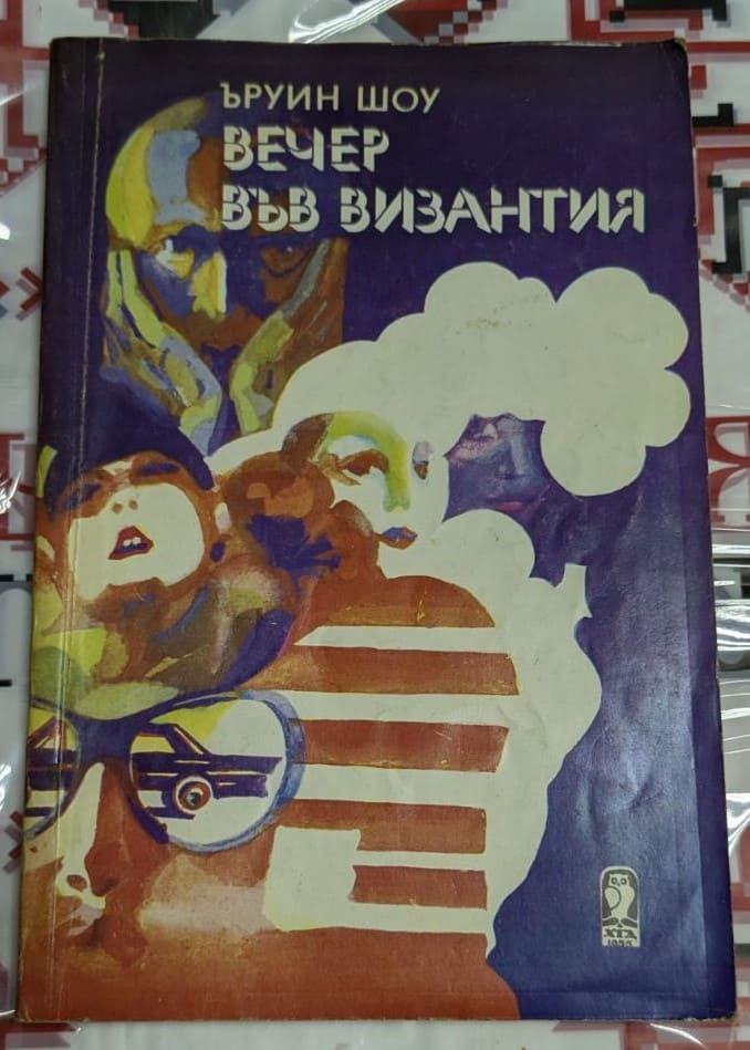 Корицата на романа „Вечер във Византия“ от Ъруин Шоу (1980) показва драматичен и замислен дизайн, отразяващ темите на книгата.