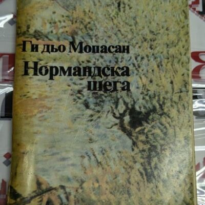 Корицата на „Нормандска шега“ от Ги Дьо Мопасан (1985) представя класически и елегантен дизайн, отразяващ темите на избраните разкази.
