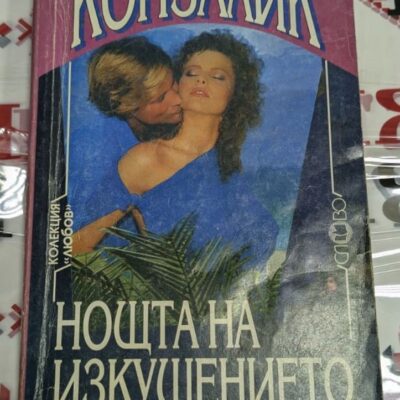 Корица на романа "Нощта на изкушението" от Хайнц Конзалик, издание от 1994 г., показваща напрегната психологическа драма с любовни и морални теми.