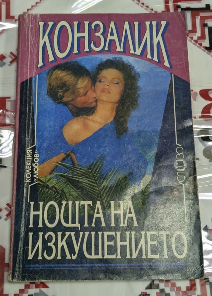 Корица на романа "Нощта на изкушението" от Хайнц Конзалик, издание от 1994 г., показваща напрегната психологическа драма с любовни и морални теми.
