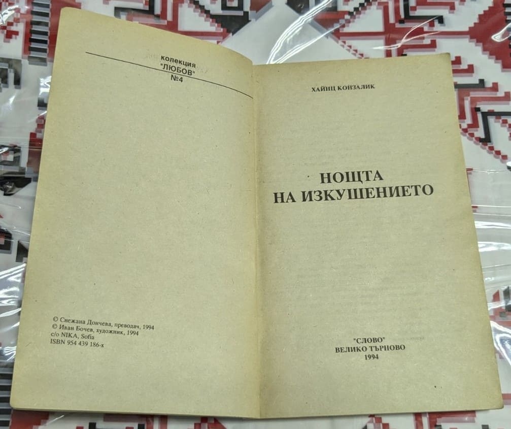 Нощта на изкушението, Хайнц Конзалик - Image 2