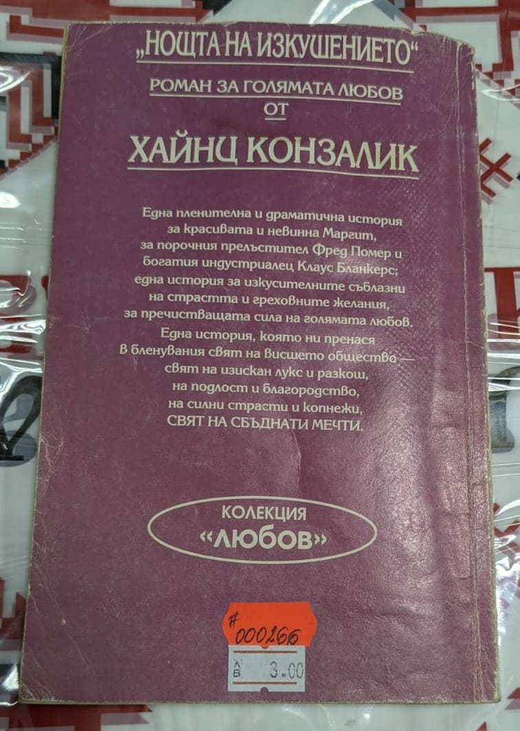 Корица на романа "Нощта на изкушението" от Хайнц Конзалик, издание от 1994 г., показваща напрегната психологическа драма с любовни и морални теми.2