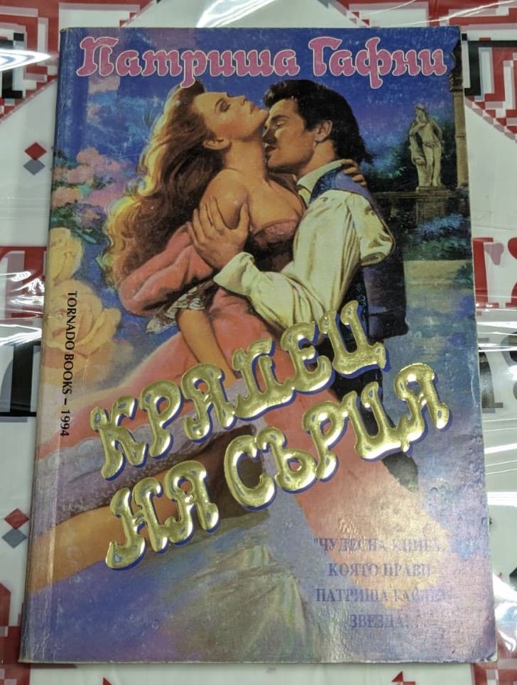 Корица на романа "Крадец на сърца" от Патриша Гафни, издание от 1994 г., романтичен сюжет за любов, страст и предателства.