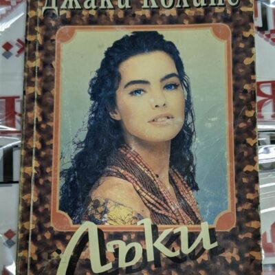 Корица на романа "Лъки" от Джаки Колинс, издание от 1986 г., роман за силна жена, която се бори за власт и любов в свят на престъпления и гламур.