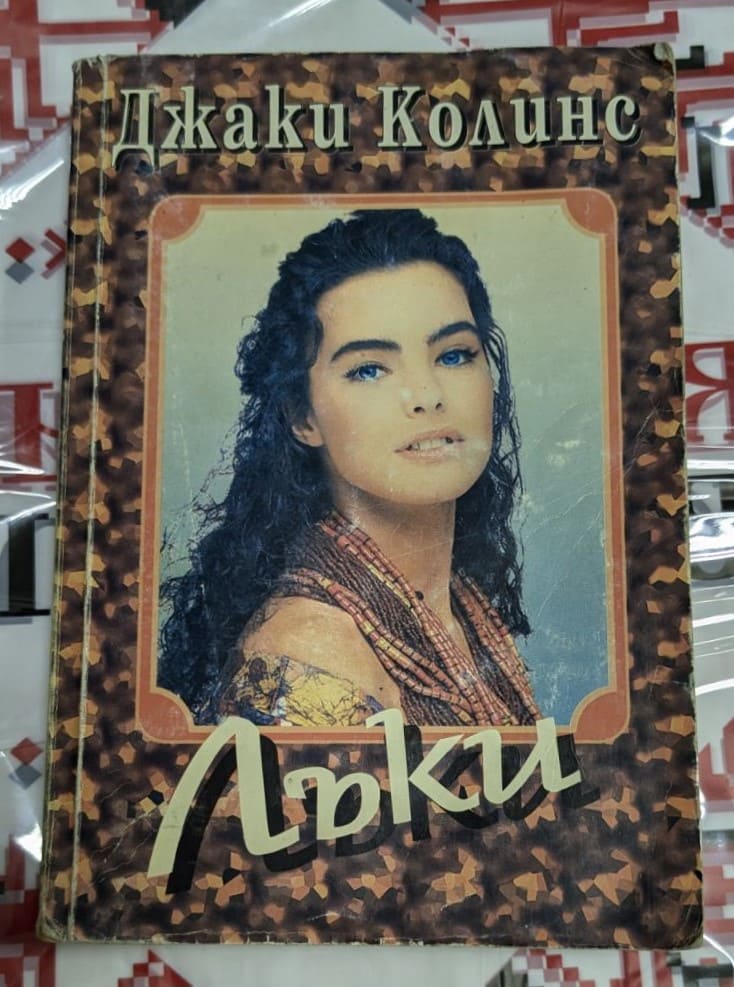 Корица на романа "Лъки" от Джаки Колинс, издание от 1986 г., роман за силна жена, която се бори за власт и любов в свят на престъпления и гламур.