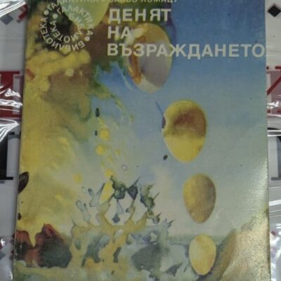 Корица на „Денят на възраждането“, Сакио Комацу, 1989 г., първо издание на български език, част от библиотека „Галактика“.