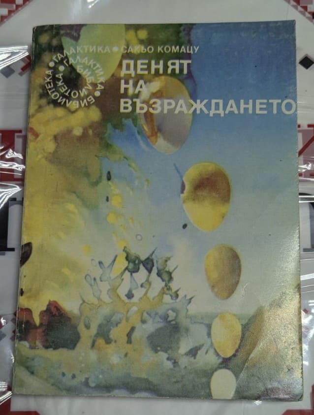 Корица на „Денят на възраждането“, Сакио Комацу, 1989 г., първо издание на български език, част от библиотека „Галактика“.