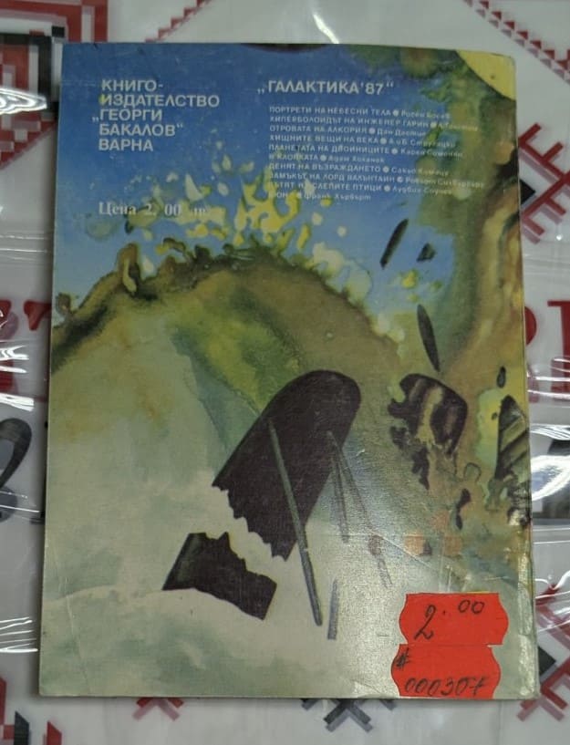 Корица на „Денят на възраждането“, Сакио Комацу, 1989 г., първо издание на български език, част от библиотека „Галактика“.2
