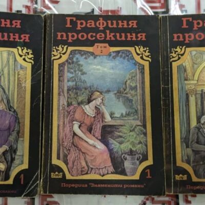 Корици на трилогията „Графиня Просекиня“, включваща три тома, част от поредицата „Знаменити романи“.