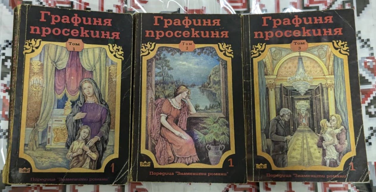 Корици на трилогията „Графиня Просекиня“, включваща три тома, част от поредицата „Знаменити романи“.