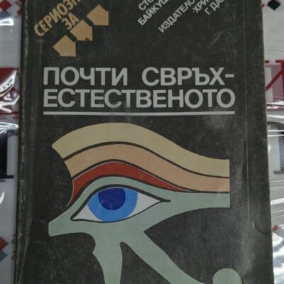 Корицата на книгата „Сериозно за почти свръхестественото“ от Стоян Байкушев, първо издание от 1989 г., тираж 40 137 екземпляра.