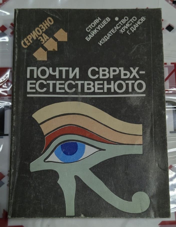 Корицата на книгата „Сериозно за почти свръхестественото“ от Стоян Байкушев, първо издание от 1989 г., тираж 40 137 екземпляра.