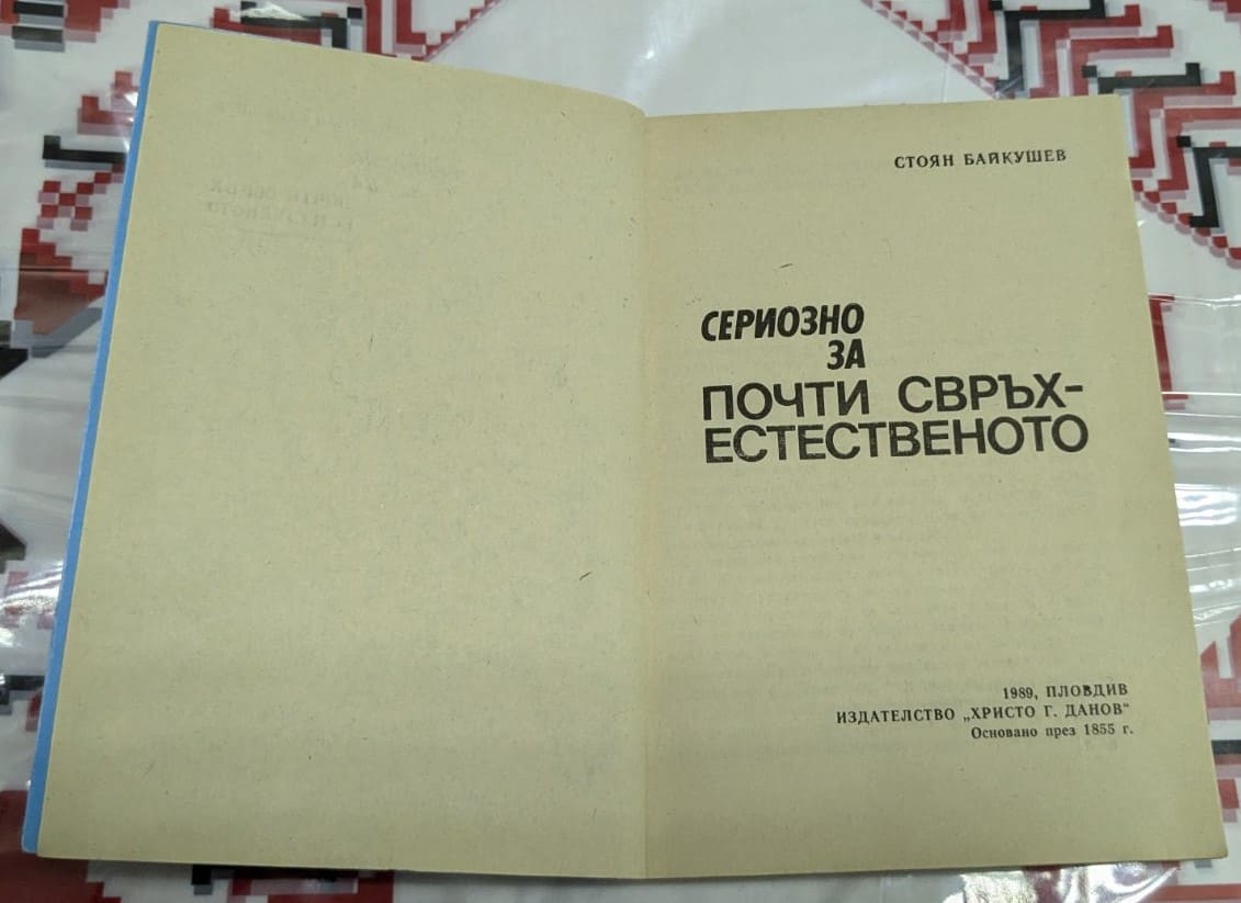 Сериозно за почти свръхестественото - Image 2