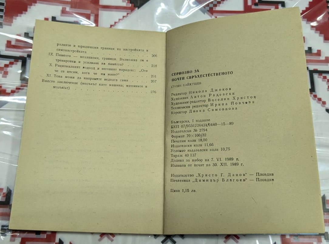 Сериозно за почти свръхестественото - Image 3