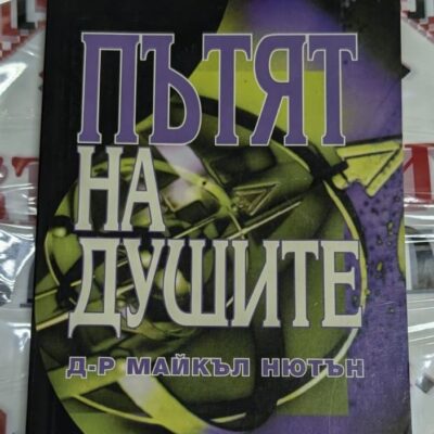 Корицата на книгата „Пътят на душите“ от д-р Майкъл Нютон, изследване на реинкарнацията и живота след смъртта.