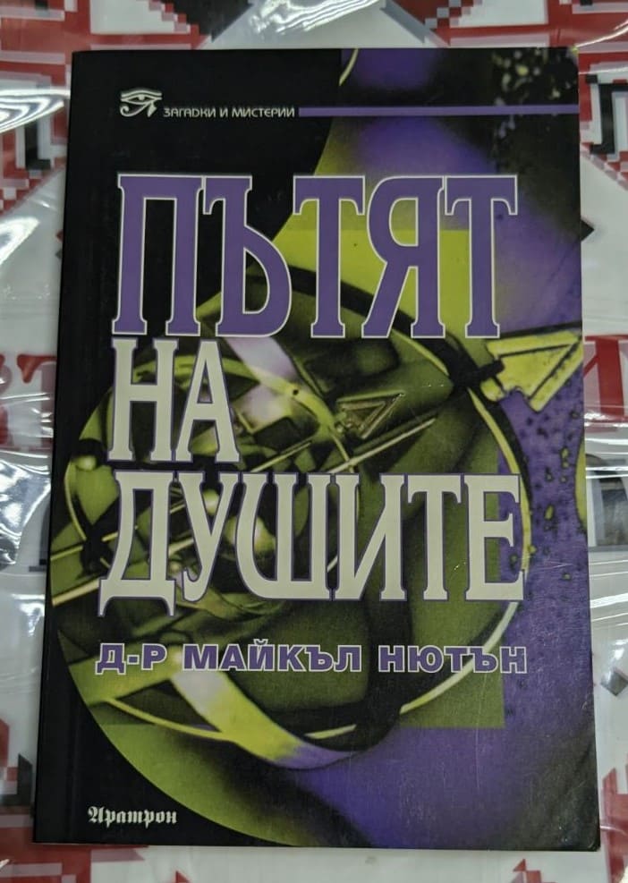 Корицата на книгата „Пътят на душите“ от д-р Майкъл Нютон, изследване на реинкарнацията и живота след смъртта.