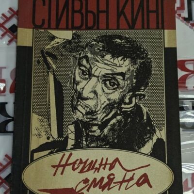 Обложка на сборника "Нощна смяна" от Стивън Кинг, публикуван през 1991 г., съдържаща тайнствен и мрачен дизайн.