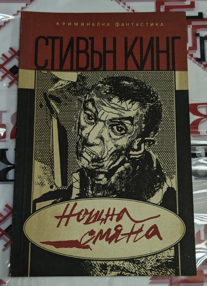 Обложка на сборника "Нощна смяна" от Стивън Кинг, публикуван през 1991 г., съдържаща тайнствен и мрачен дизайн.