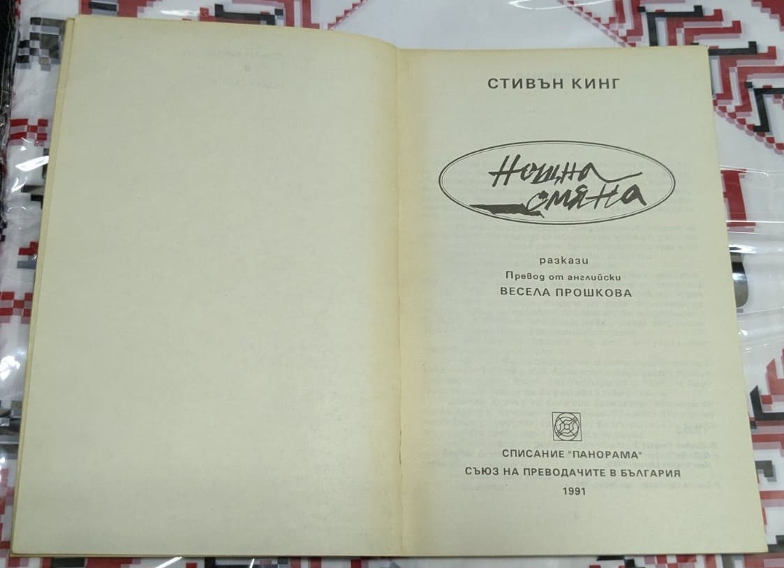 Нощна смяна, Стивън Кинг - Image 2
