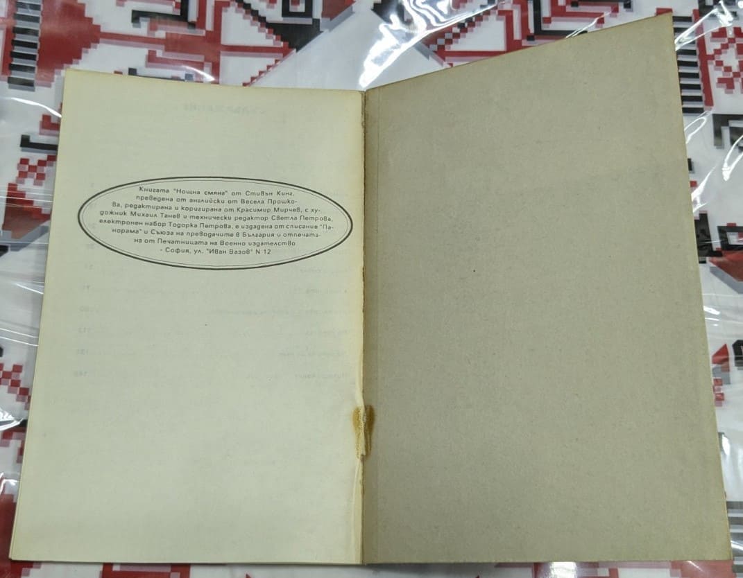 Нощна смяна, Стивън Кинг - Image 3