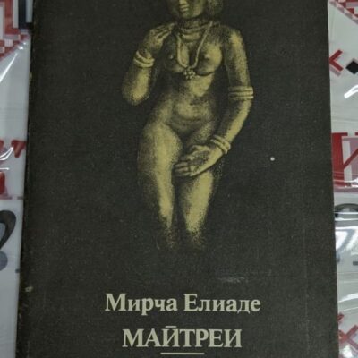 Обложка на сборника "Майтреи / Змията" от Мирча Елиаде, публикуван през 1989 г., събираща две книги с мистичен и философски дизайн.