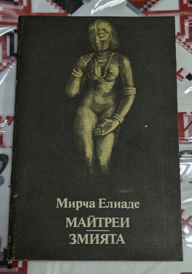 Обложка на сборника "Майтреи / Змията" от Мирча Елиаде, публикуван през 1989 г., събираща две книги с мистичен и философски дизайн.