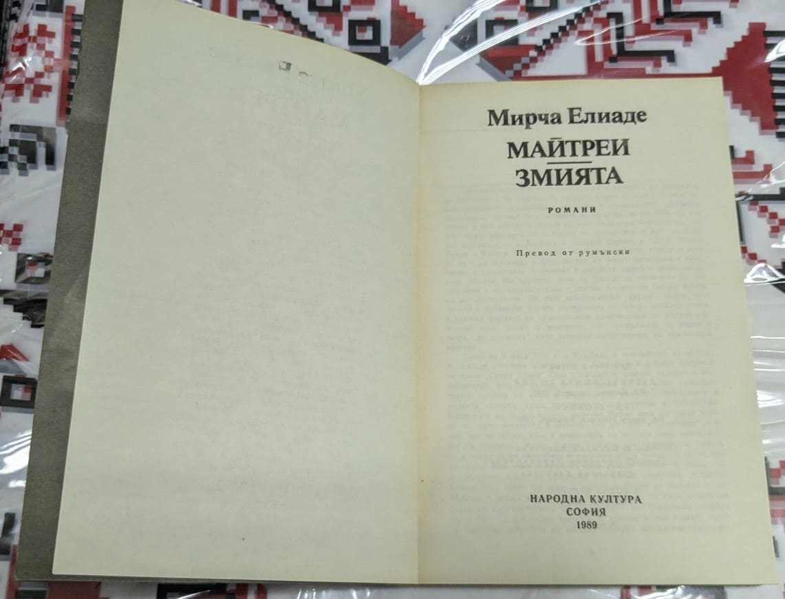 Майтреи / Змията, Мирча Елиаде - Image 2