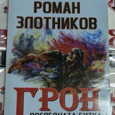 Обложка на романа "ГРОН: Последната битка" от Роман Злотников, публикувано в първото издание, с динамичен и футуристичен дизайн.