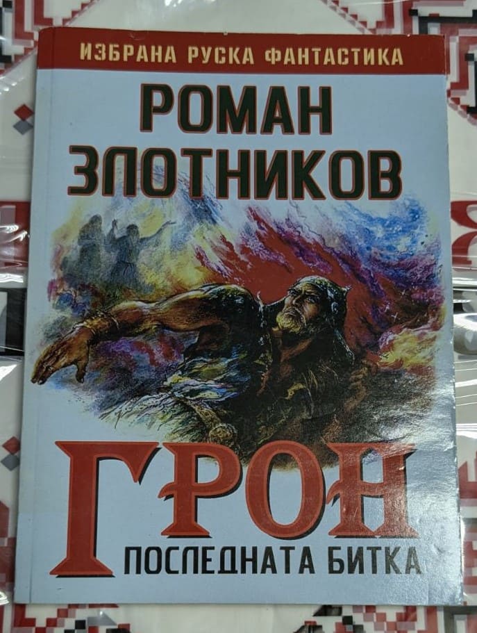 Обложка на романа "ГРОН: Последната битка" от Роман Злотников, публикувано в първото издание, с динамичен и футуристичен дизайн.