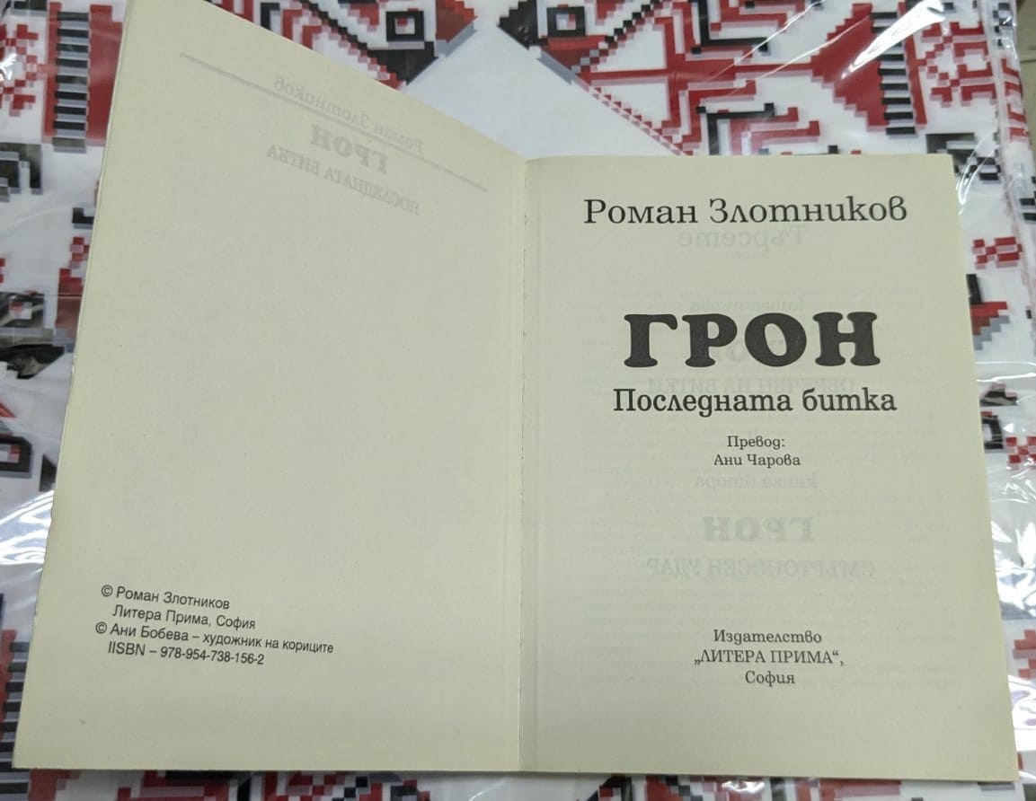 ГРОН: Последната битка, Роман Злотников - Image 2