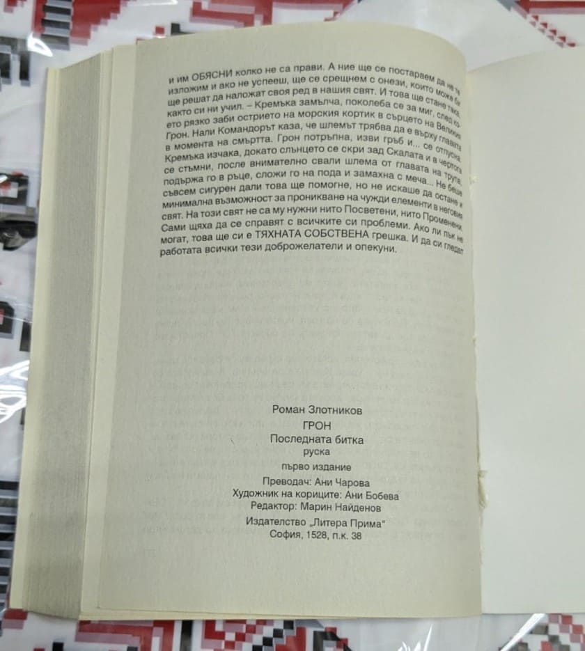 ГРОН: Последната битка, Роман Злотников - Image 3