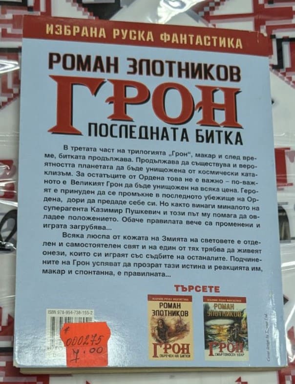 ГРОН: Последната битка, Роман Злотников - Image 4