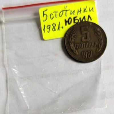 Българска монета от 5 стотинки, 1981 г., посветена на 1300-годишнината на България