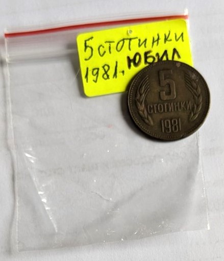 Българска монета от 5 стотинки, 1981 г., посветена на 1300-годишнината на България