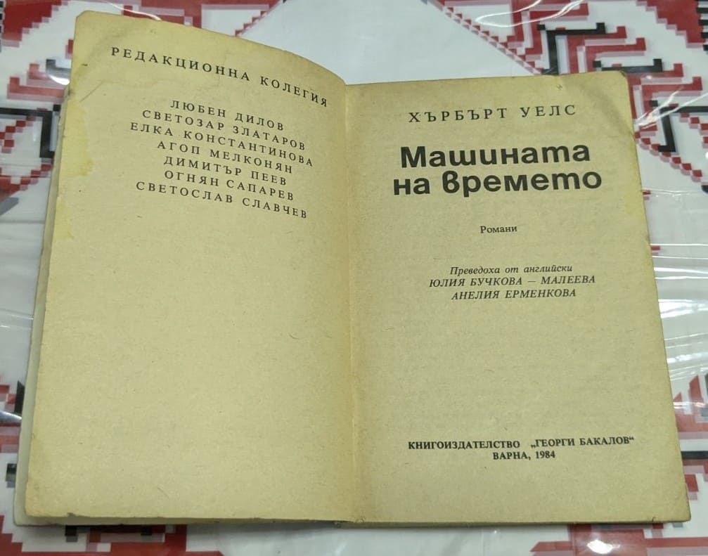 Машината на времето, Хърбърт Уелс - Image 2