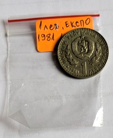Българска монета от 1 лев, 1981 г., посветена на Световното ловно изложение в Пловдив, с емблема на изложението и герба на Народна република България.