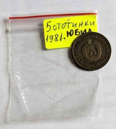 Българска монета от 5 стотинки, 1981 г., посветена на 1300-годишнината на България.2